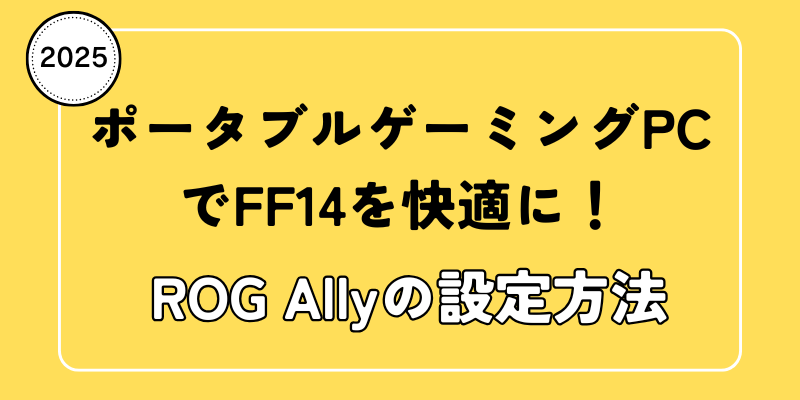 ポータブルゲーミングPCでFF14を快適に！ROG Allyの設定方法