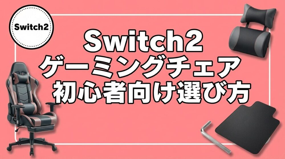 Switch2 ゲーミングチェア初心者向け選び方